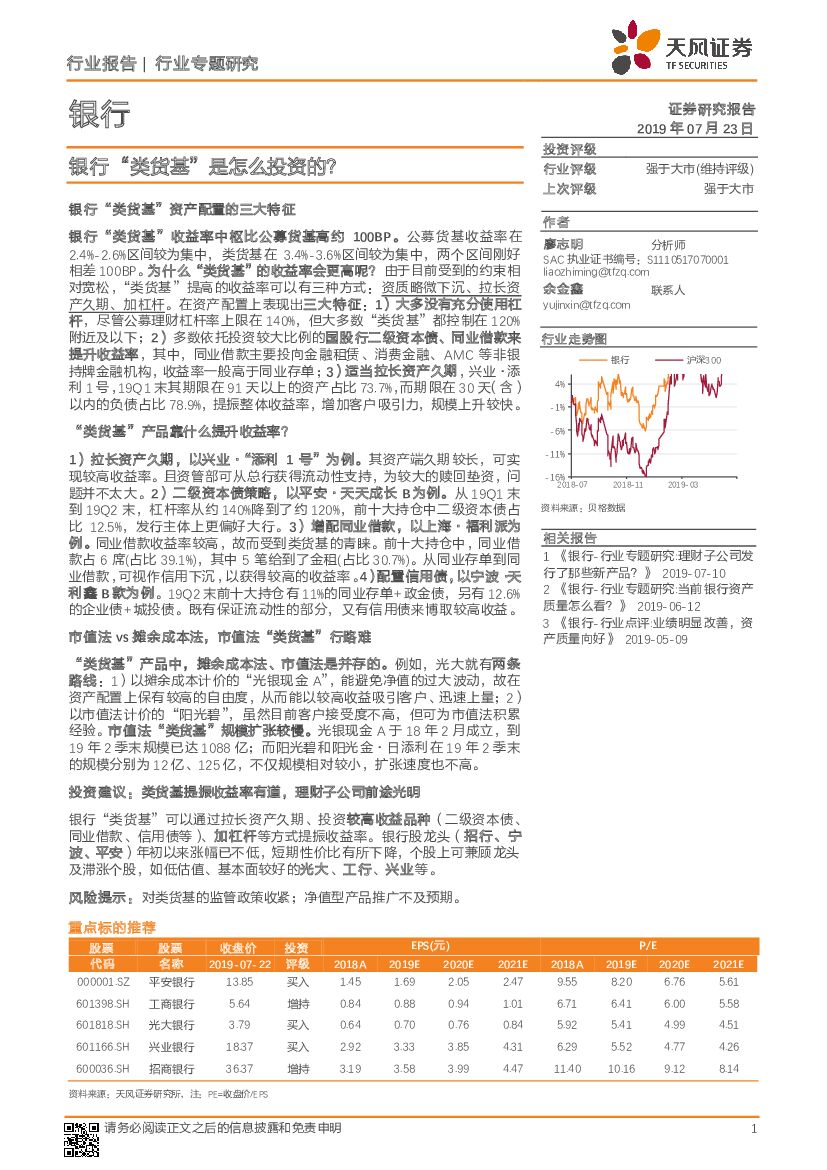 天风证券：银行行业专题研究：银行“类货基” 是怎么投资的？