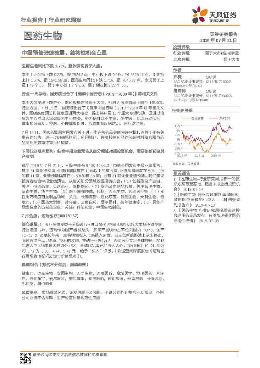 天风证券：医药生物行业研究周报：中报预告陆续披露，结构性机会凸显