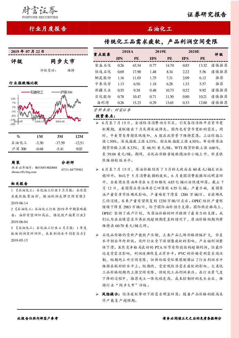 财富证券：石油化工行业月度报告：传统化工品需求疲软，产品利润空间受限