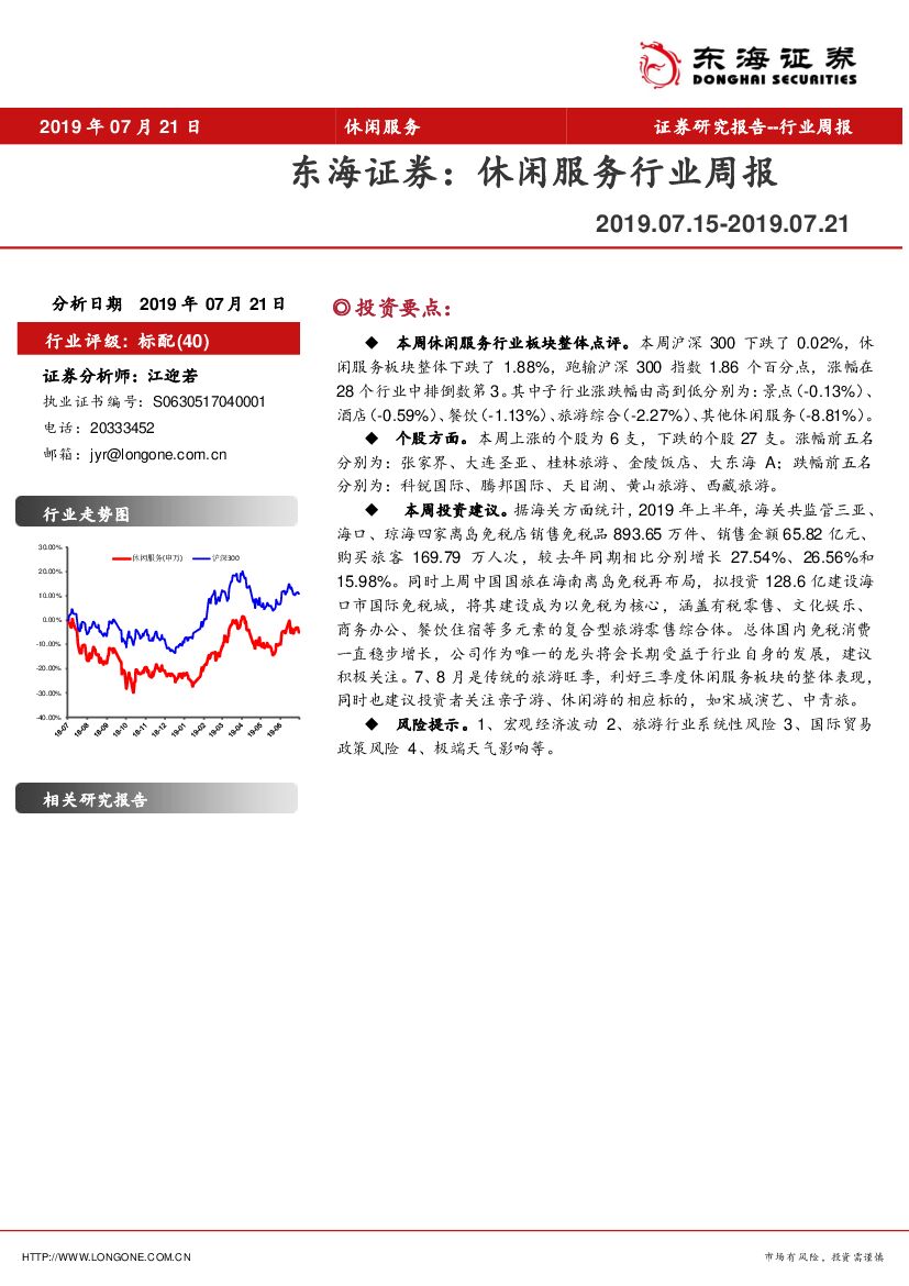 东海证券：休闲服务行业周报