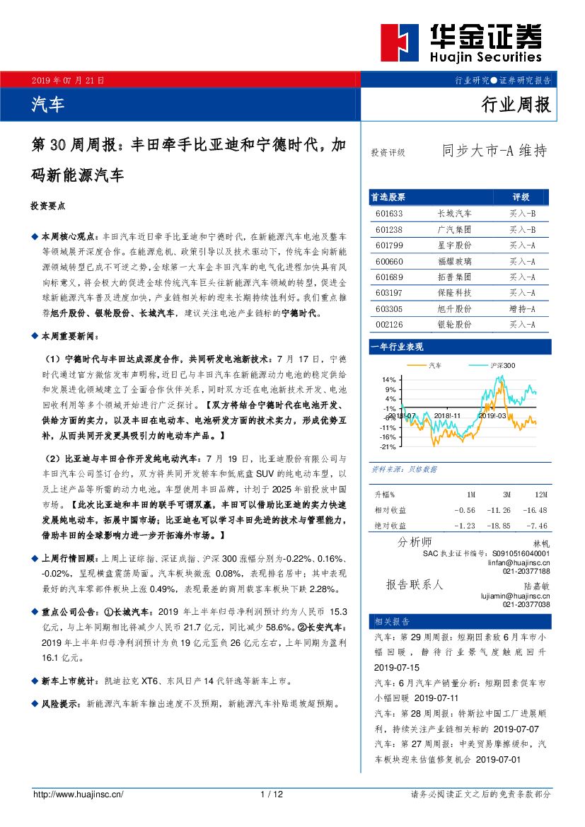 华金证券：汽车第30周周报：丰田牵手比亚迪和宁德时代，加码新<em>能源</em>汽车 海报