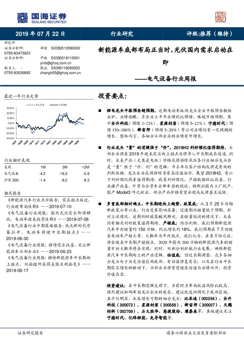 国海证券：电气设备行业周报：新能源车底部布局正当时，光伏国内需求启动在即