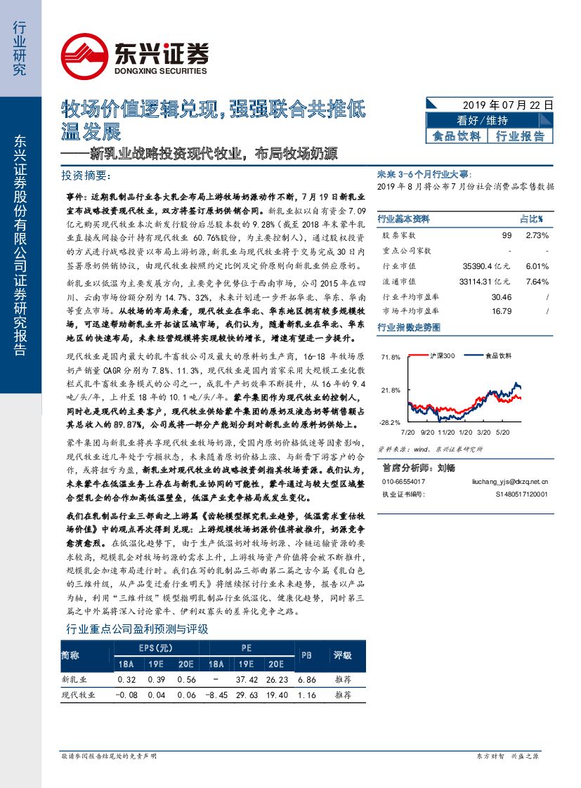 东兴证券：牧场价值逻辑兑现，强强联合共推低温发展：新乳业战略投资现代牧业，布局牧场奶源