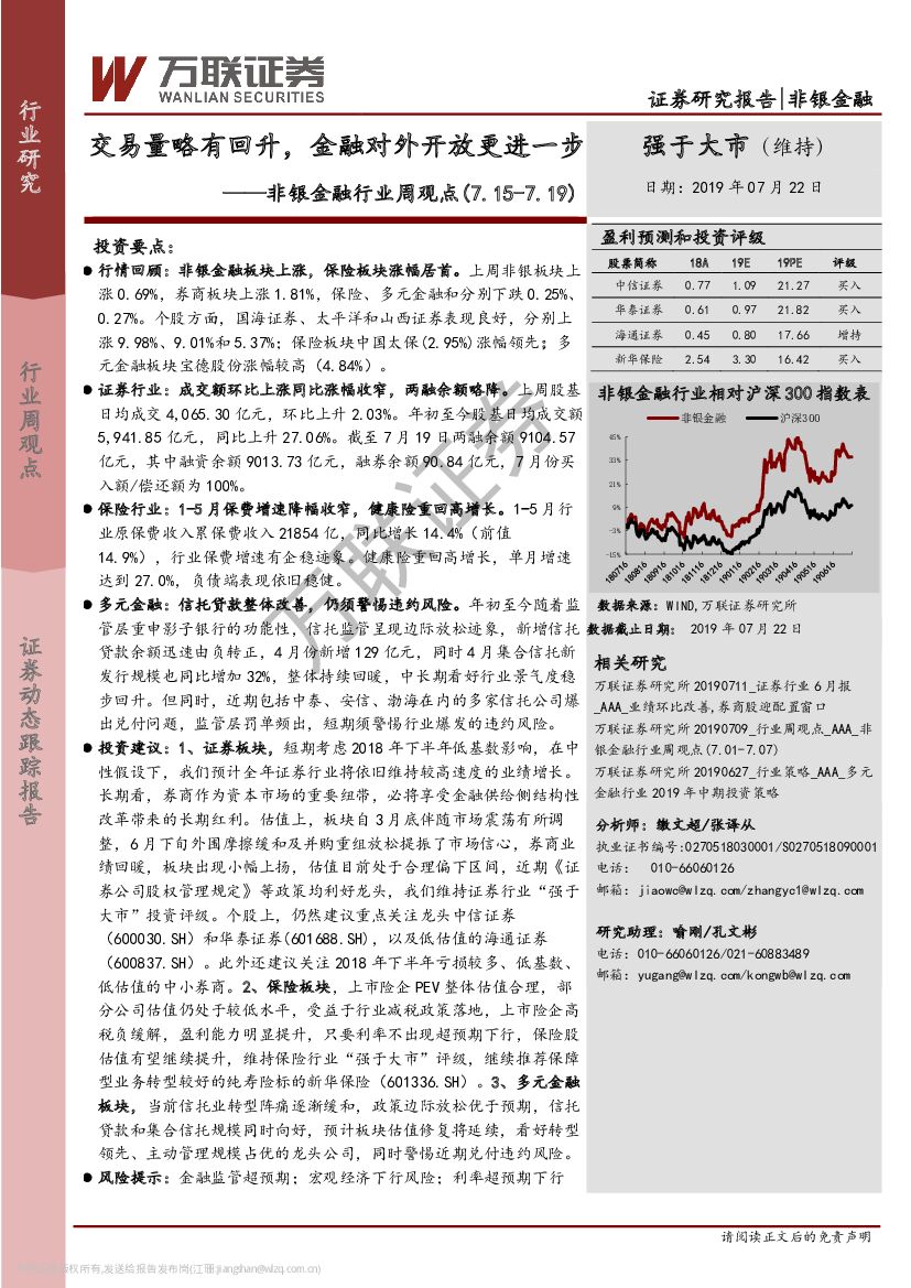 万联证券：非银金融行业周观点：交易量略有回升，金融对外开放更进一步