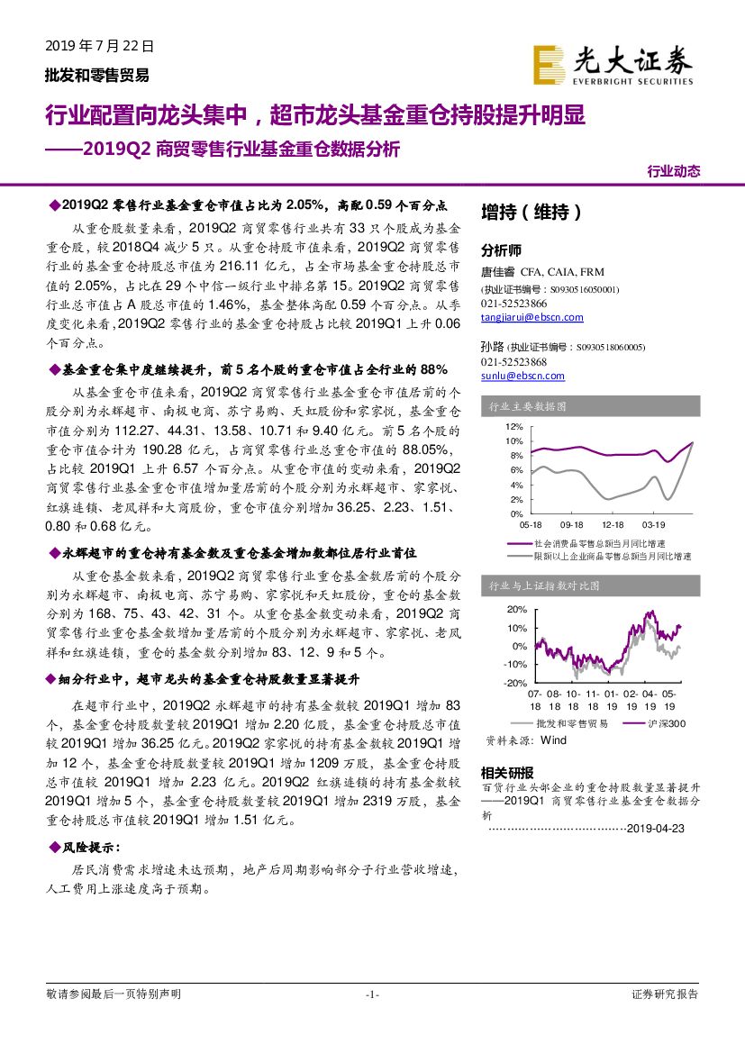 光大证券：2019Q2商贸零售行业基金重仓数据分析：行业配置向龙头集中，超市龙头基金重仓持股提升明显