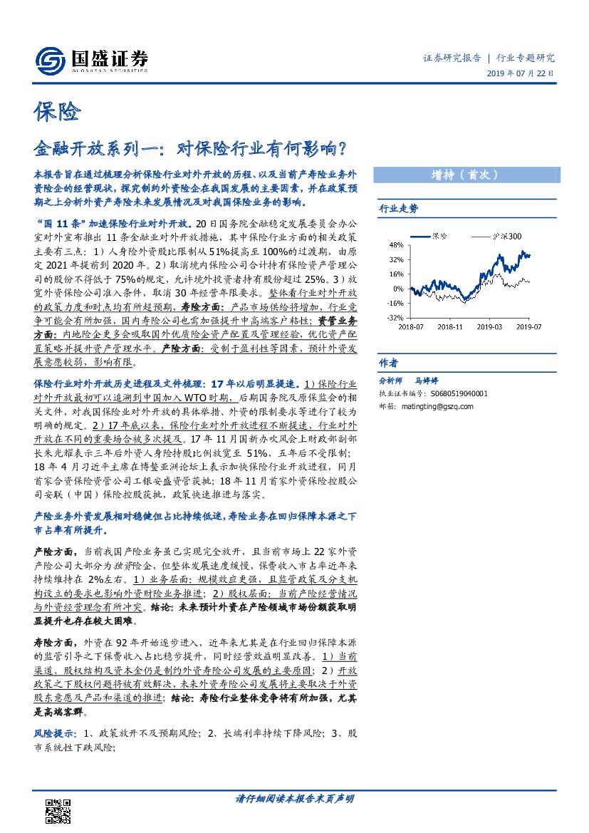国盛证券：保险金融开放系列一：对保险行业有何影响？