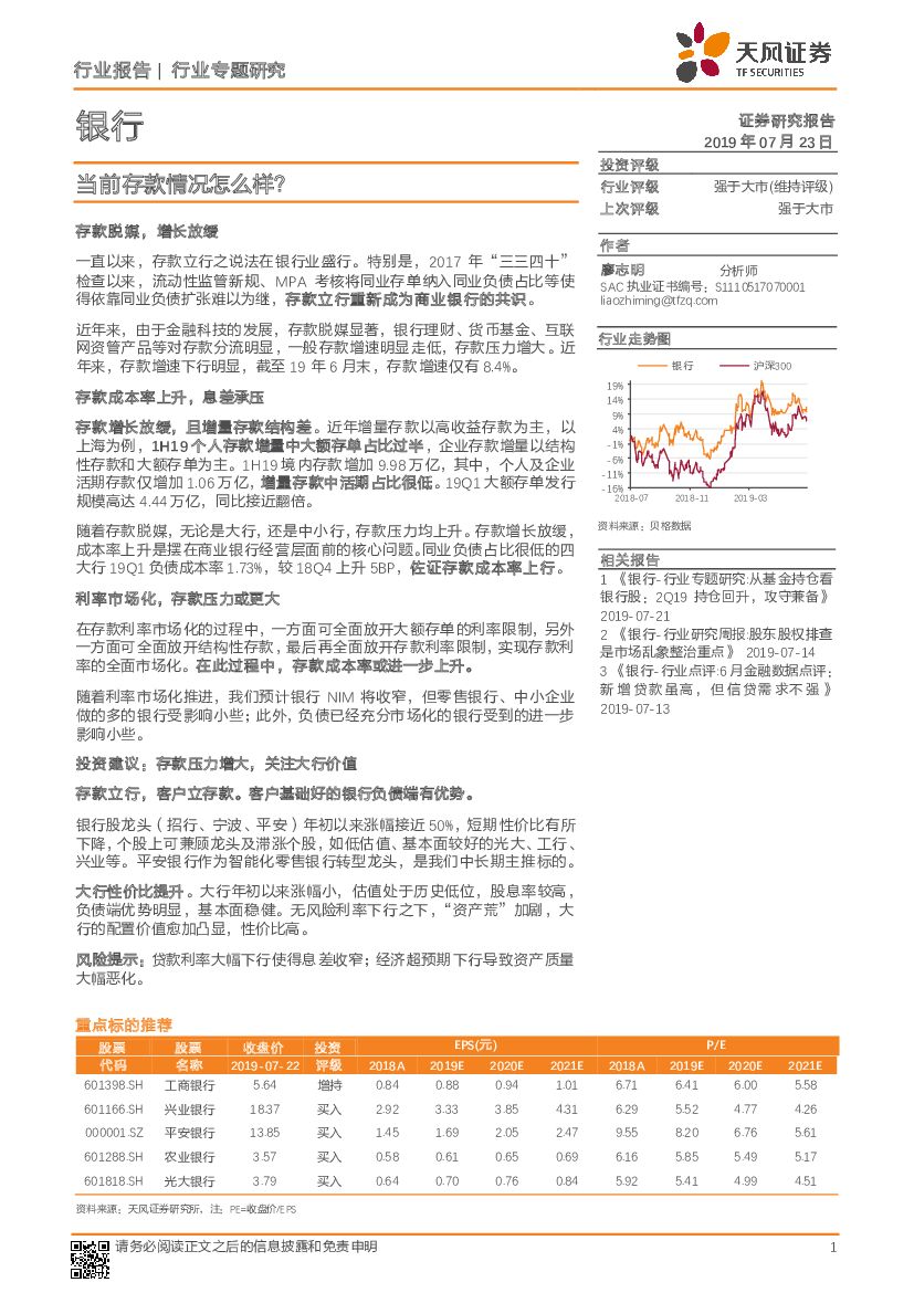 天风证券：银行行业专题研究：当前存款情况怎么样？