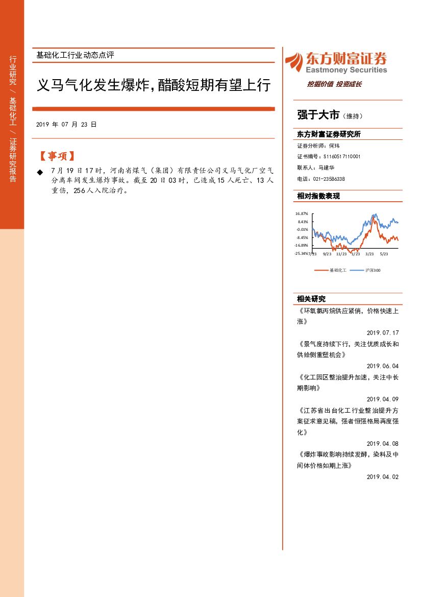 东方财富证券：基础化工行业动态点评：义马气化发生爆炸，醋酸短期有望上行