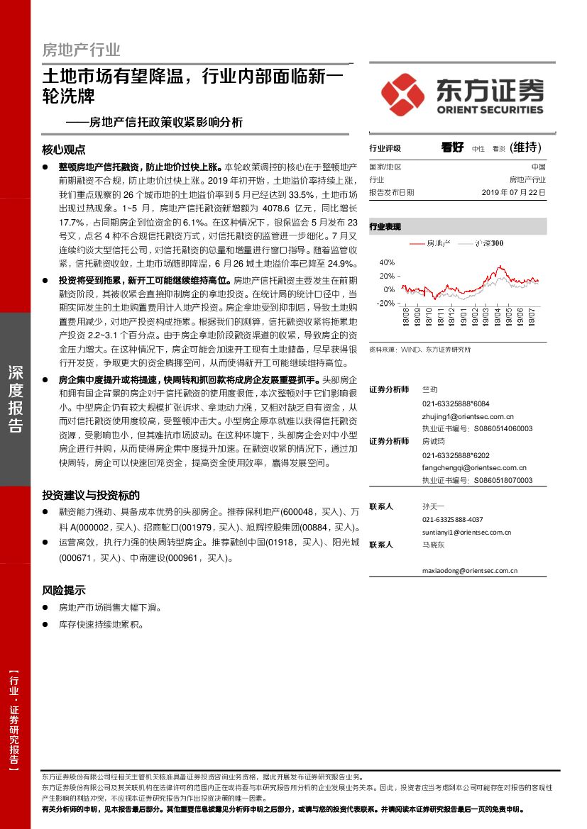 东方证券：房地产信托政策收紧影响分析：土地市场有望降温，行业内部面临新一轮洗牌