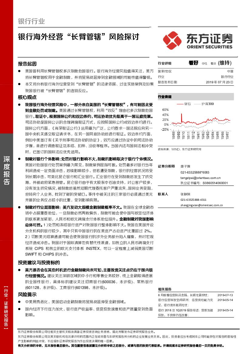 东方证券：银行行业：银行海外经营“长臂管辖”风险探讨