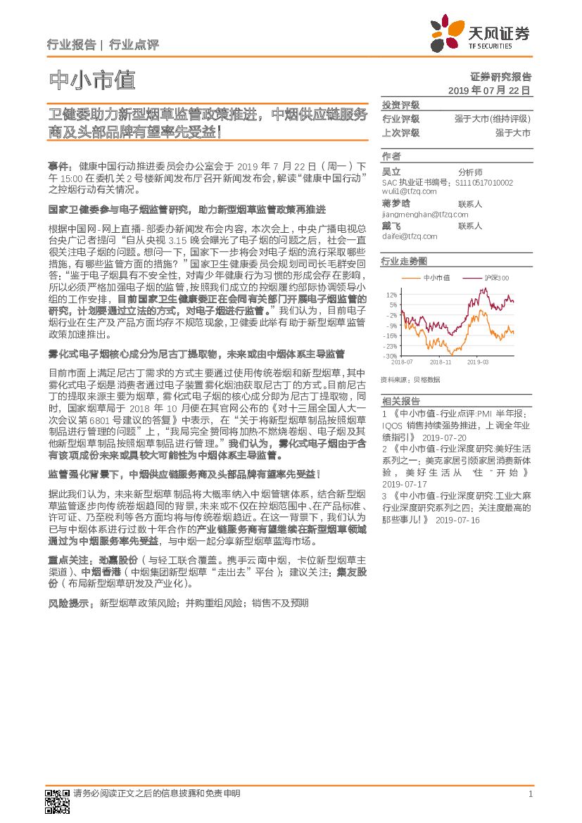 天风证券：卫健委助力新型烟草监管政策推进，中烟<em>供应链</em>服务商及头部品牌有望率先受益！ 海报