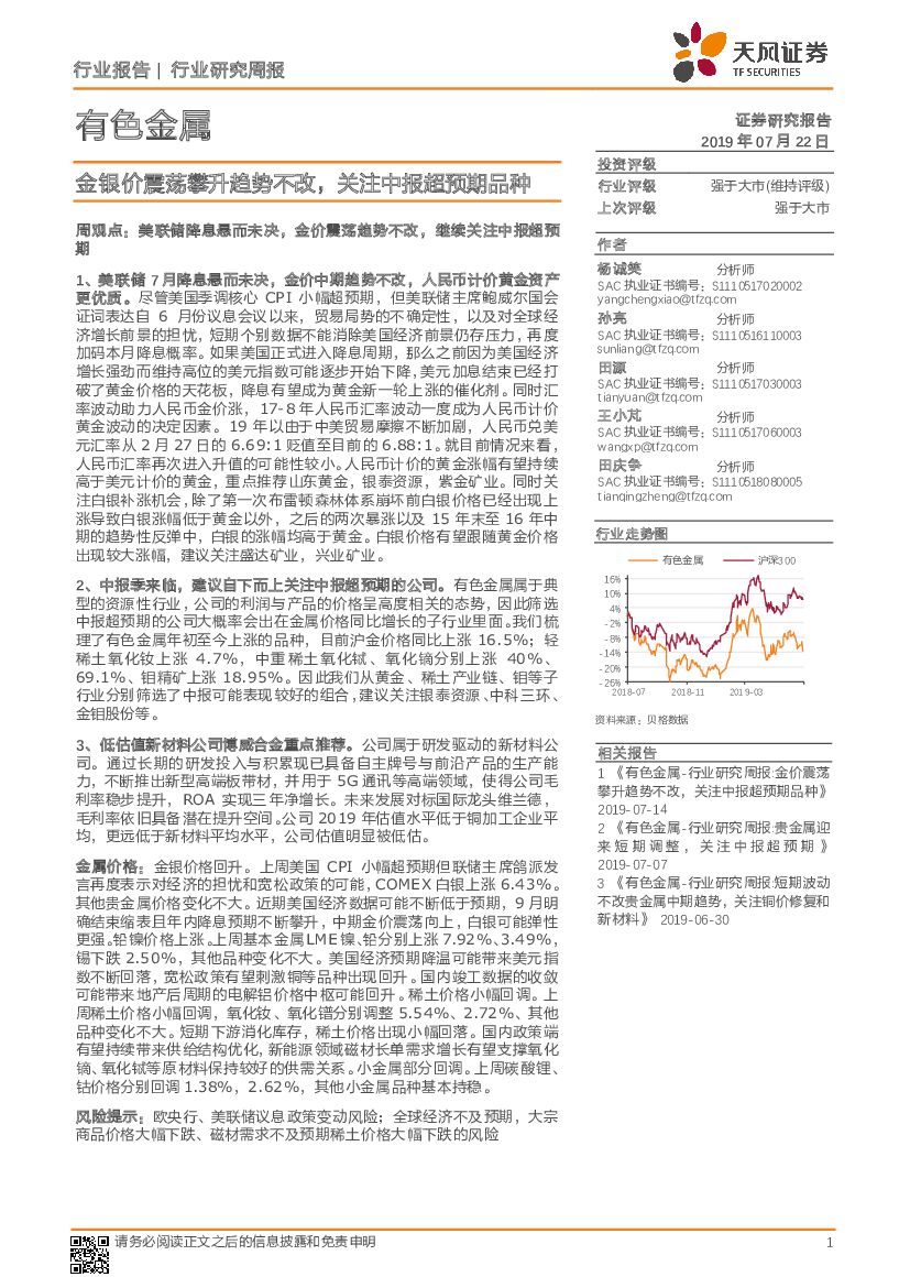 天风证券：有色金属行业研究周报：金银价震荡攀升趋势不改，关注中报超预期品种