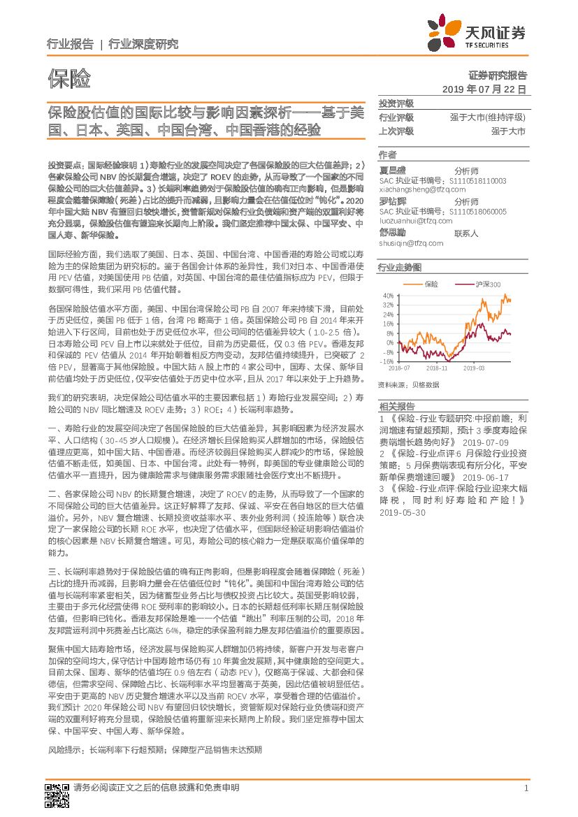 天风证券：保险行业深度研究：保险股估值的国际比较与影响因素探析——基于美国、日本、英国、中国台湾、中国香港的经验