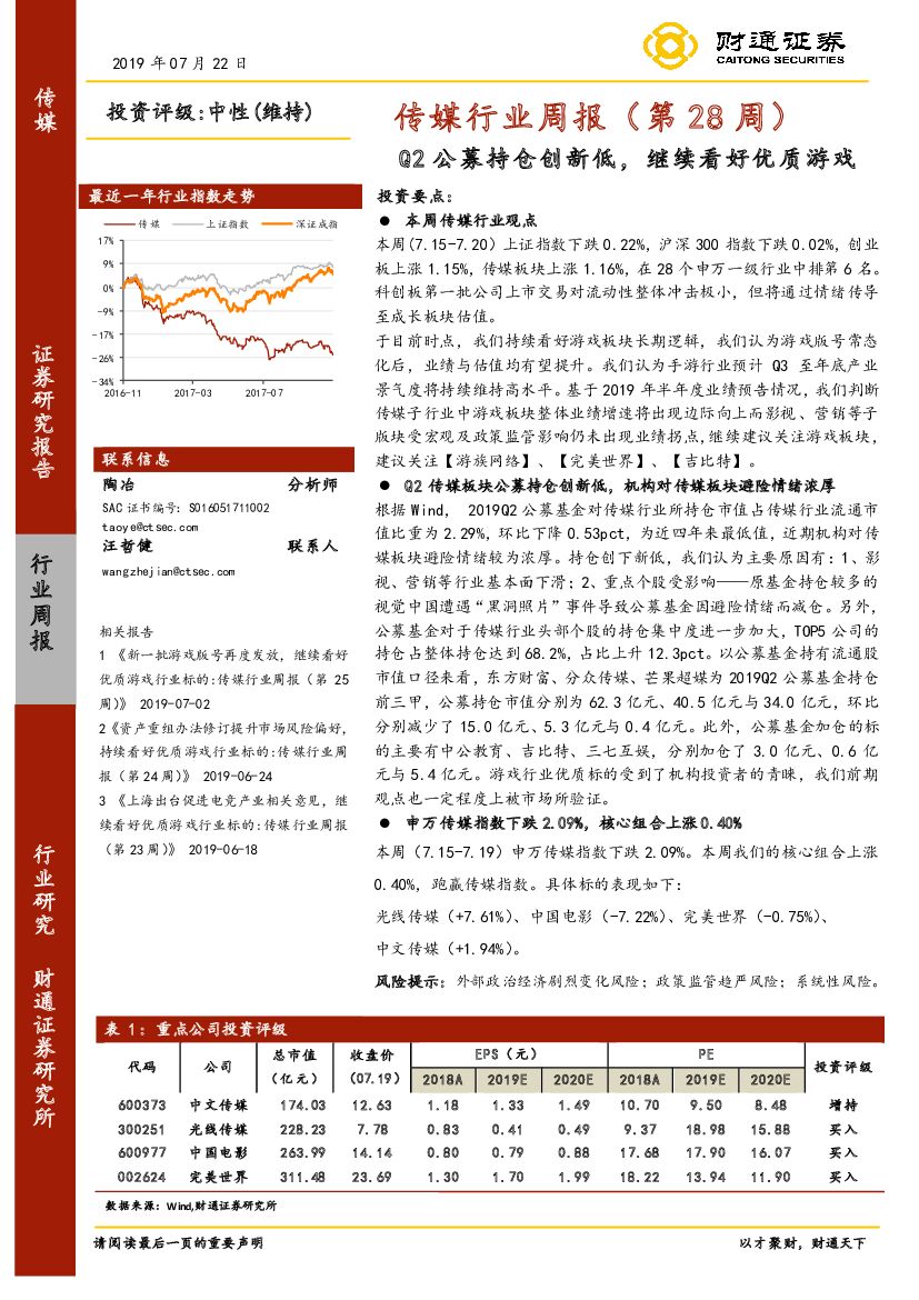 财通证券：传媒行业周报（第28周）：Q2公募持仓创新低，继续看好优质游戏