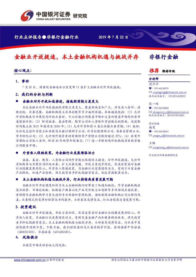 中国银河：非银行金融行业：金融业开放提速，本土金融机构机遇与挑战并存
