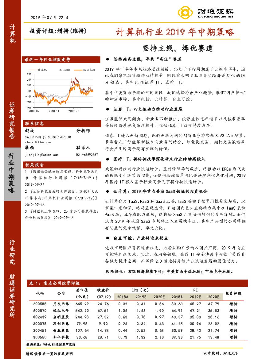 财通证券：计算机行业2019年中期策略：坚持主线，择优赛道