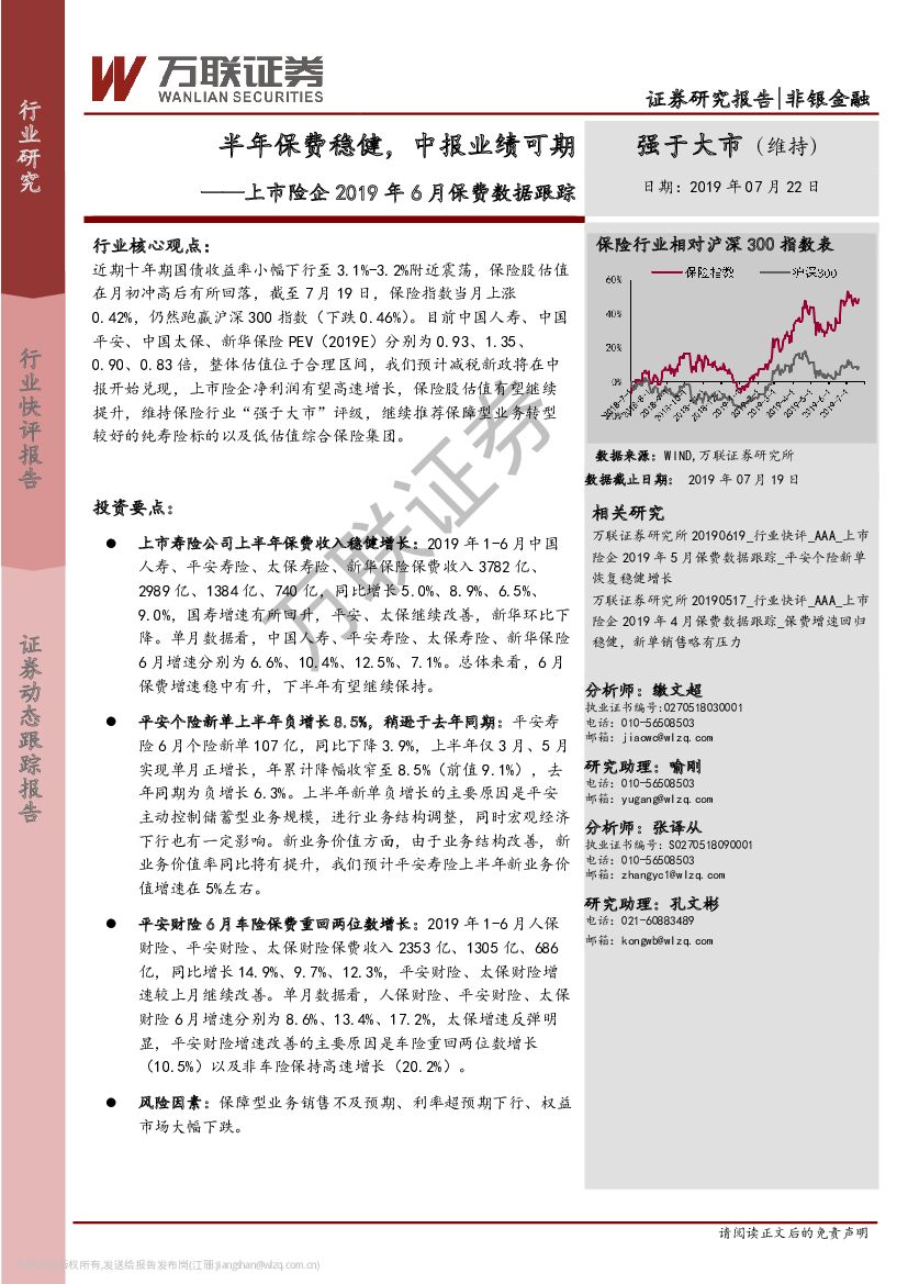 万联证券：上市险企2019年6月保费数据跟踪：半年保费稳健，中报业绩可期