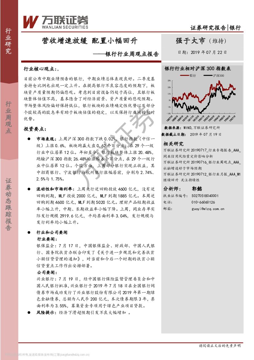 万联证券：银行行业周观点报告：营收增速放缓 配置小幅回升