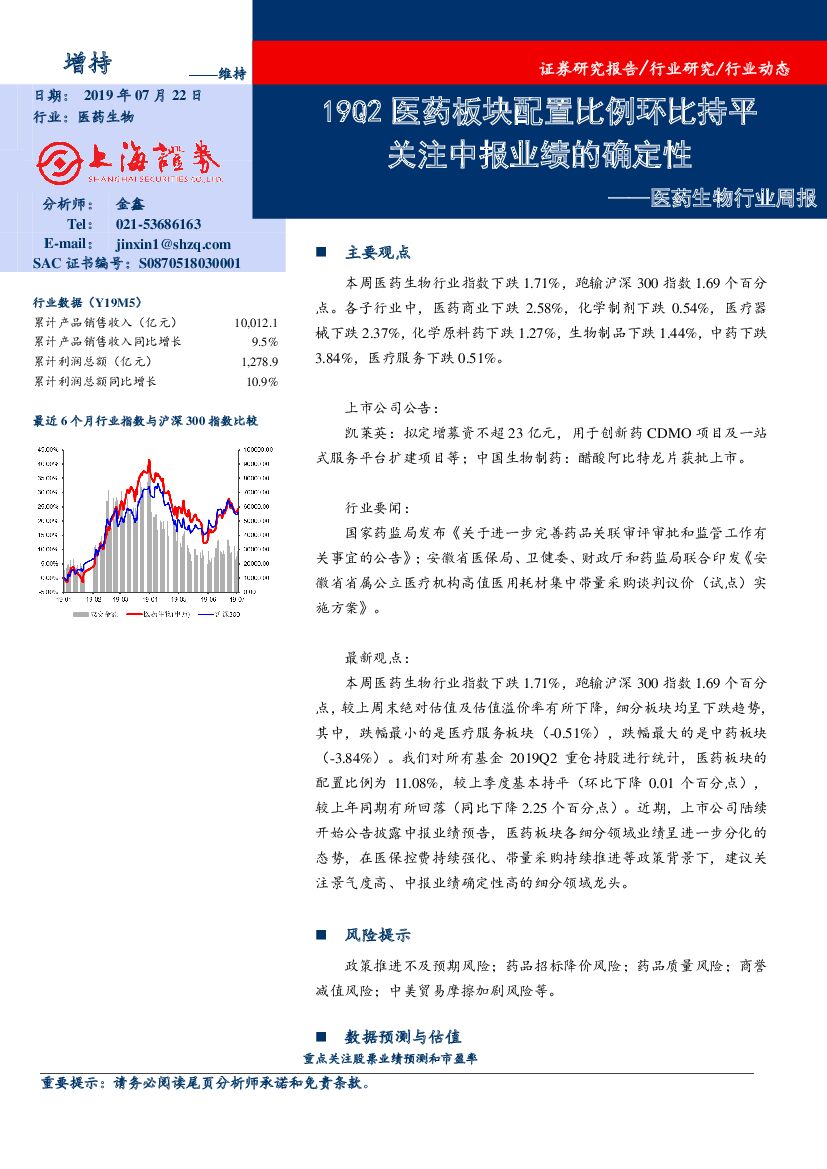上海证券：医药生物行业周报：19Q2医药板块配置比例环比持平 关注中报业绩的确定性