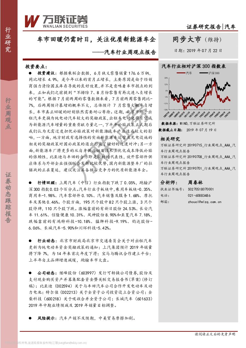 万联证券：汽车行业周观点报告：车市回暖仍需时日，关注优质新能源车企
