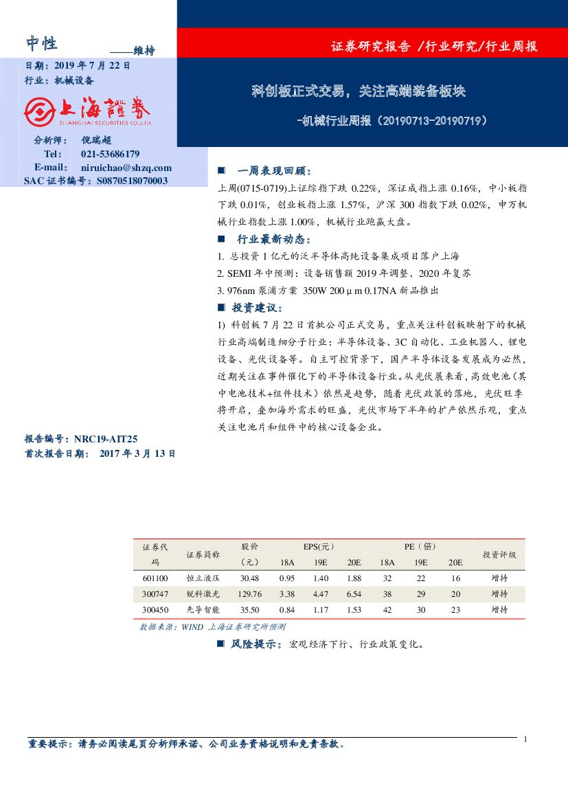 上海证券：机械行业周报：科创板正式交易，关注高端装备板块