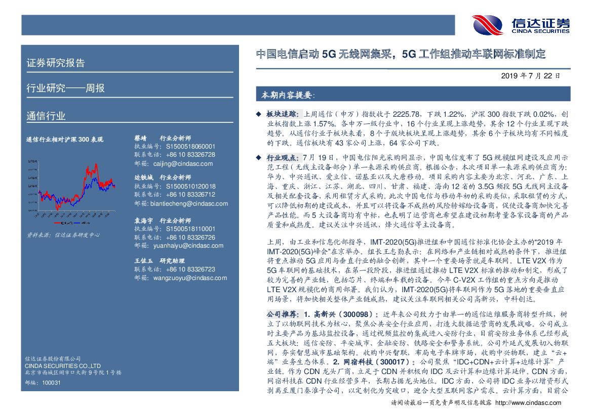 信达证券：通信行业周报：中国电信启动5G无线网集采，5G工作组推动车联网标准制定