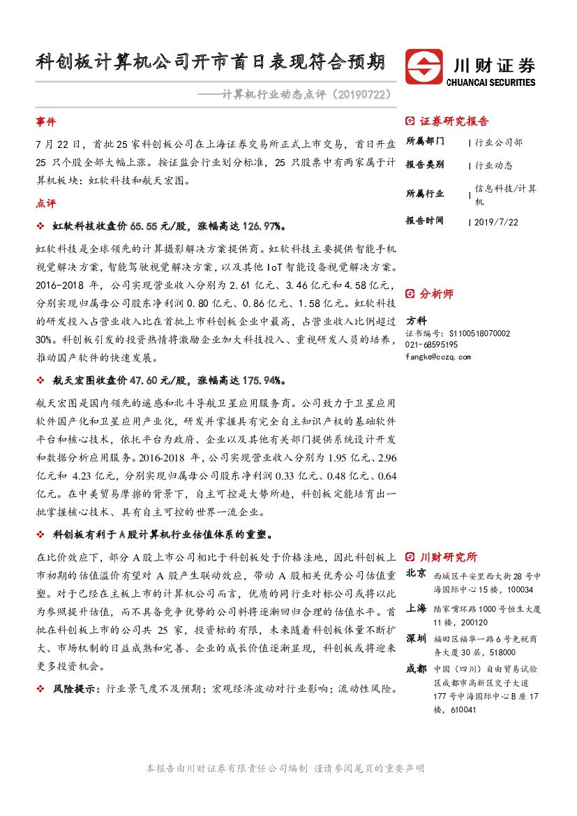 川财证券：计算机行业动态点评：科创板计算机公司开市首日表现符合预期