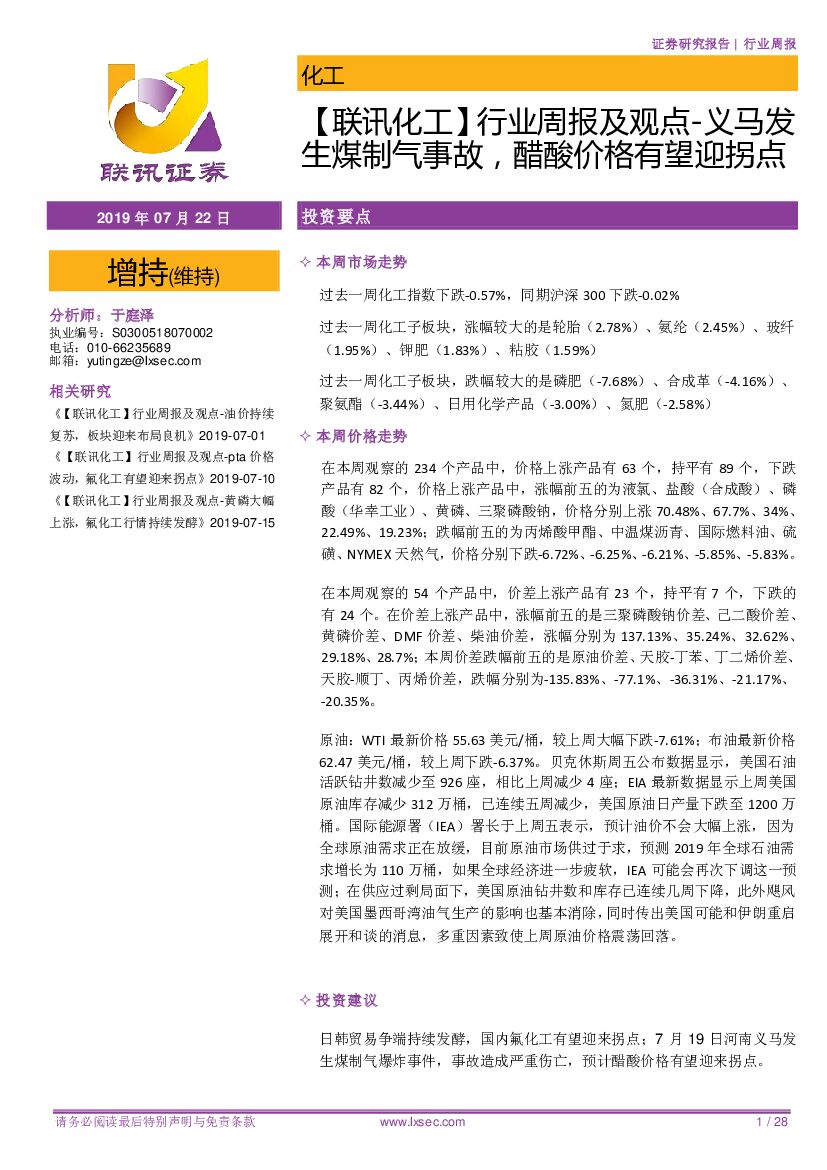 联讯证券：【联讯化工】行业周报及观点-义马发生煤制气事故，醋酸价格有望迎拐点