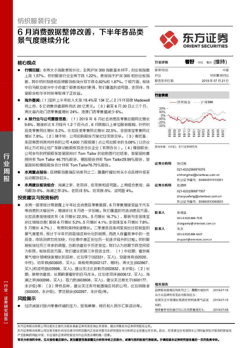 东方证券：纺织服装行业周报：6月消费数据整体改善，下半年各品类景气度继续分化