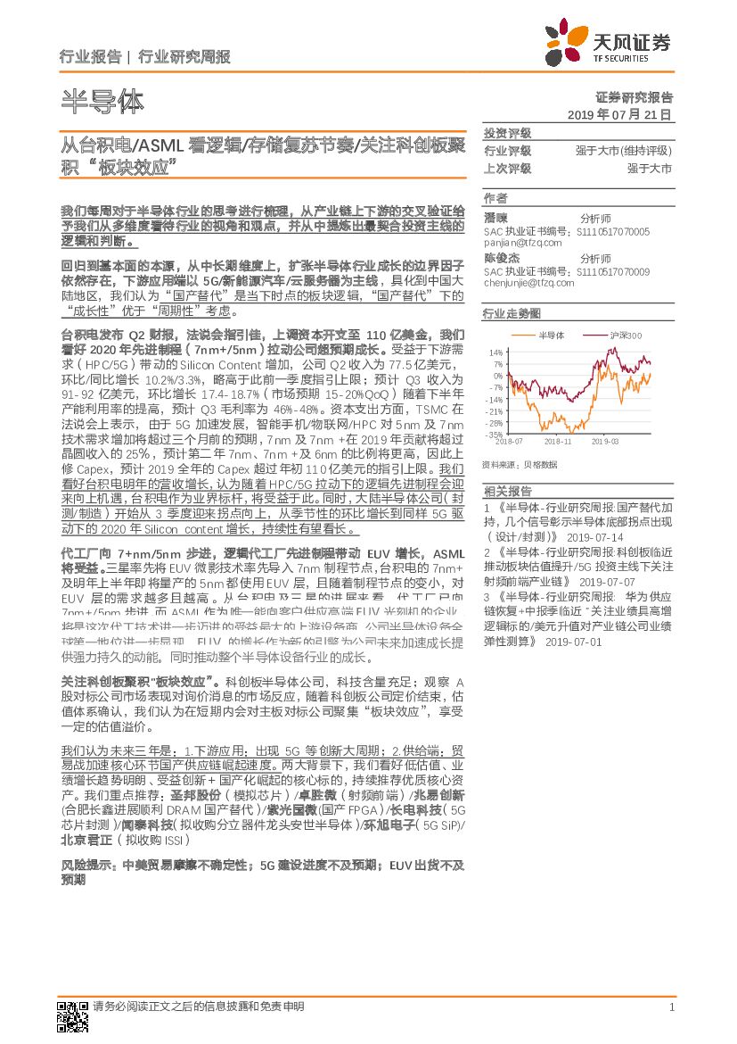 天风证券：半导体行业研究周报：从台积电/ASML 看逻辑/存储复苏节奏/关注科创板聚积“板块效应”