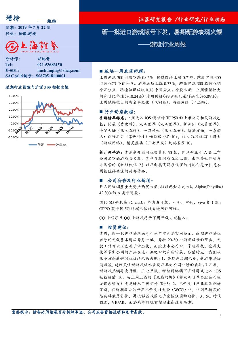 上海证券：游戏行业周报：新一批进口游戏版号下发，暑期新游表现火爆