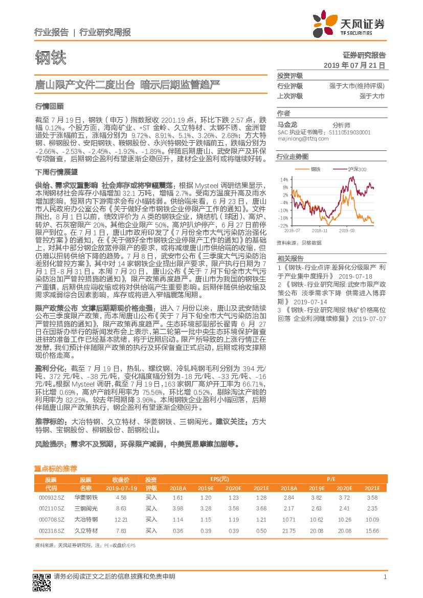 天风证券：钢铁行业研究周报：唐山限产文件二度出台 暗示后期监管趋严
