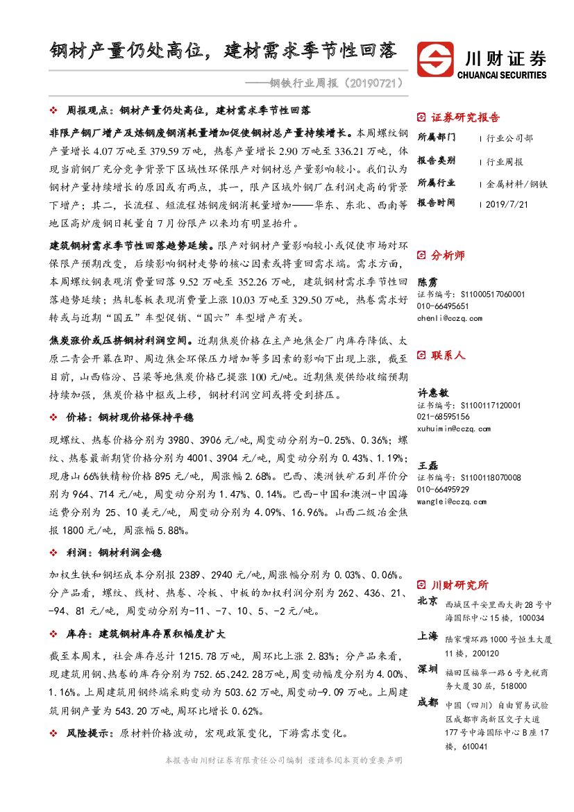 川财证券：钢铁行业周报：钢材产量仍处高位，建材需求季节性回落