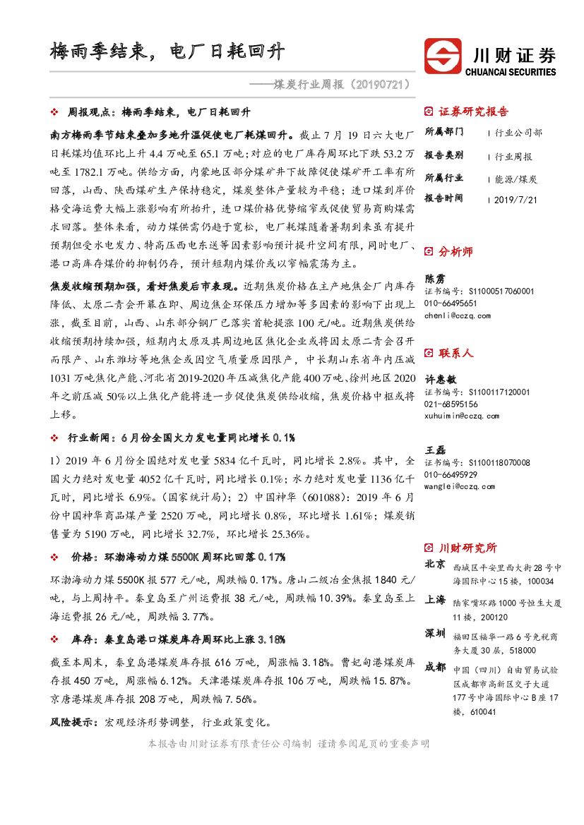 川财证券：煤炭行业周报：梅雨季结束，电厂日耗回升