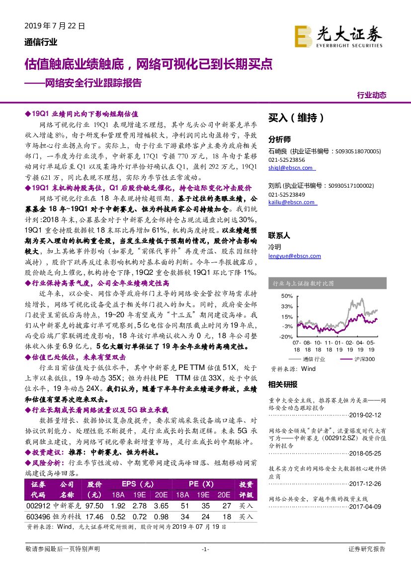 光大证券：网络安全行业跟踪报告：估值触底业绩触底，网络可视化已到长期买点