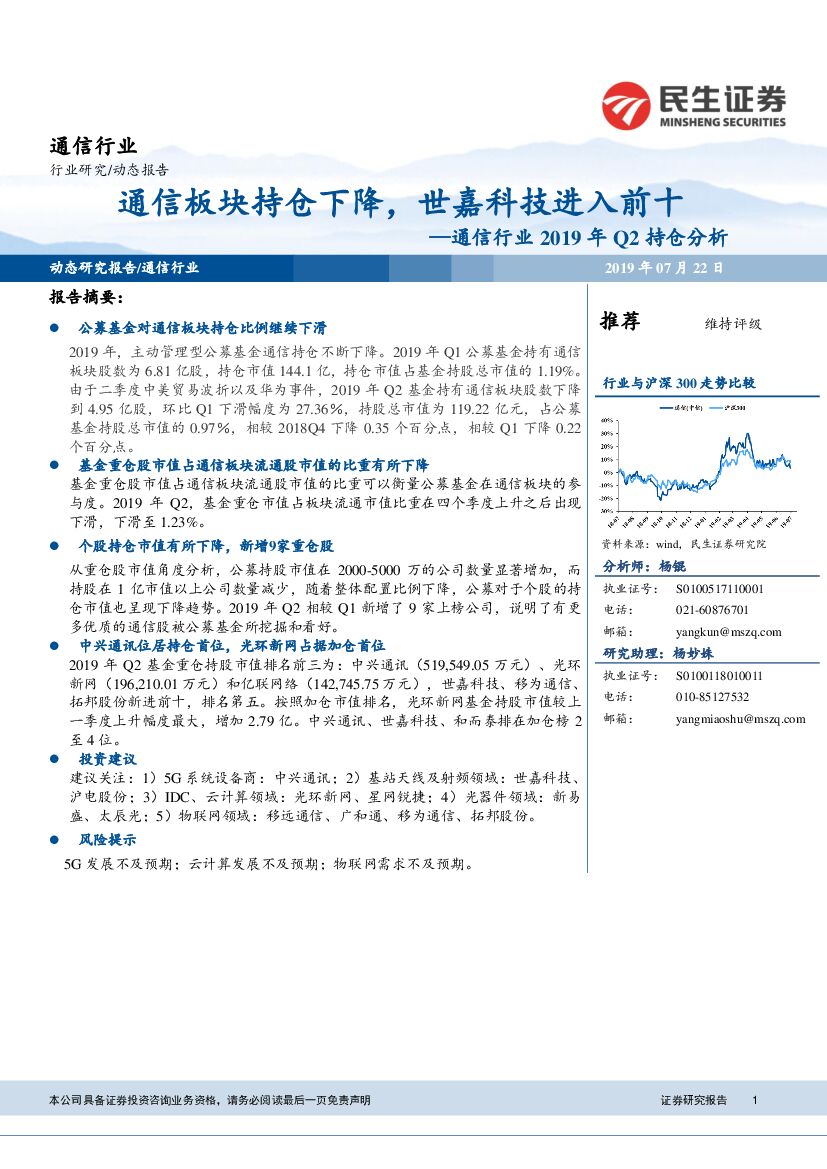 民生证券：通信行业2019年Q2持仓分析：通信板块持仓下降，世嘉科技进入前十