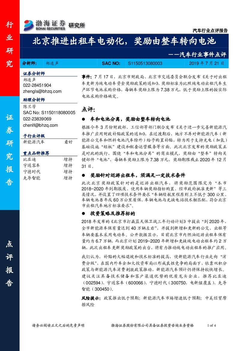 渤海证券：汽车行业事件点评：北京推进出租车电动化，奖励由整车转向电池