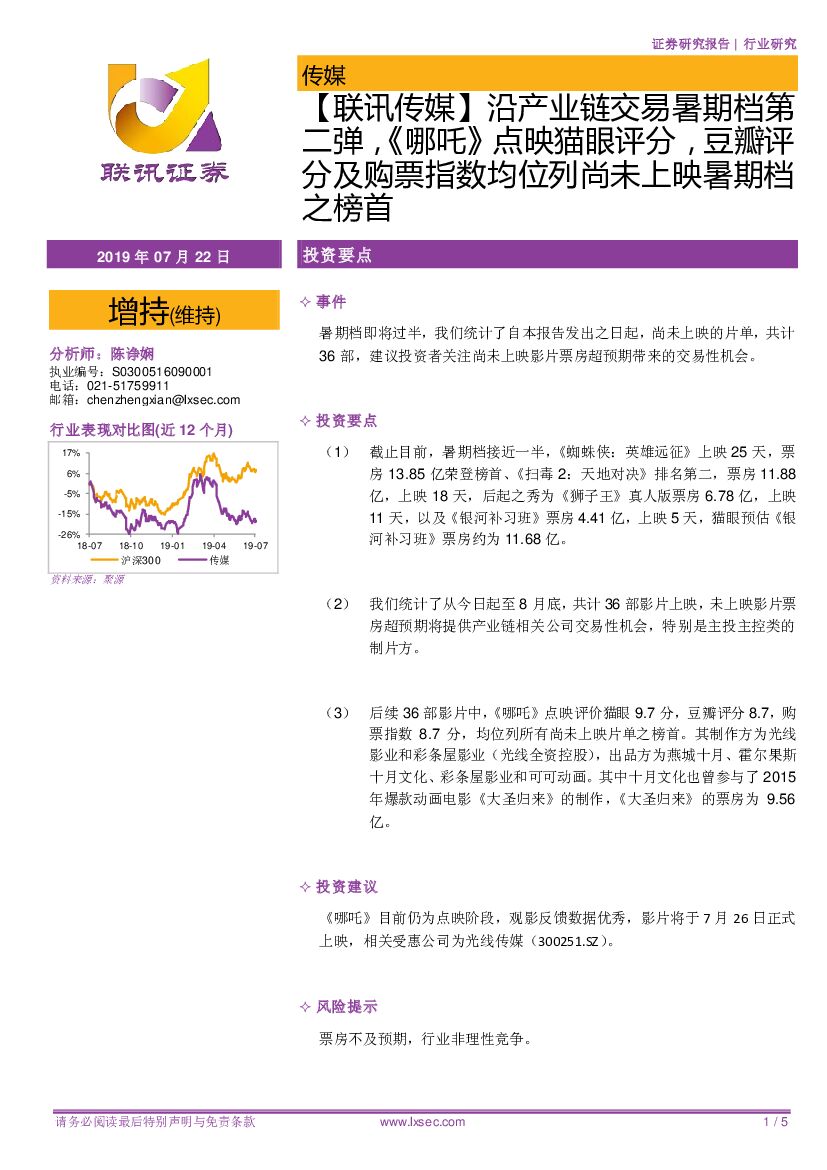 联讯证券：【联讯传媒】沿产业链交易暑期档第二弹，《哪吒》点映猫眼评分，豆瓣评分及购票指数均位列尚未上映暑期档之榜首