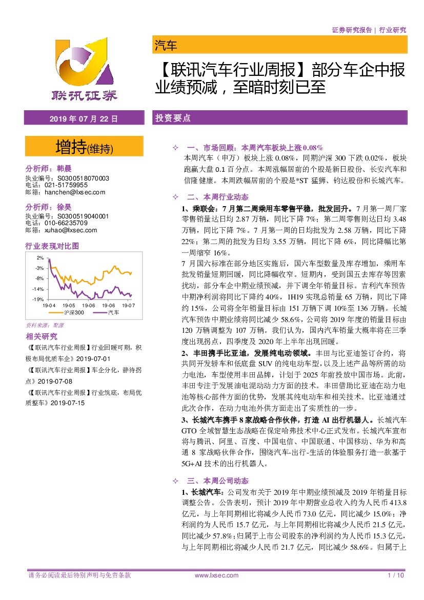 联讯证券：【联讯汽车行业周报】部分车企中报业绩预减，至暗时刻已至