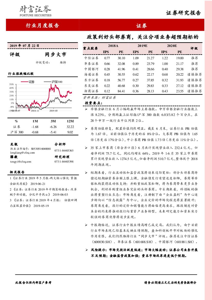 财富证券：证券行业月度报告：政策利好头部券商，关注分项业务超预期标的