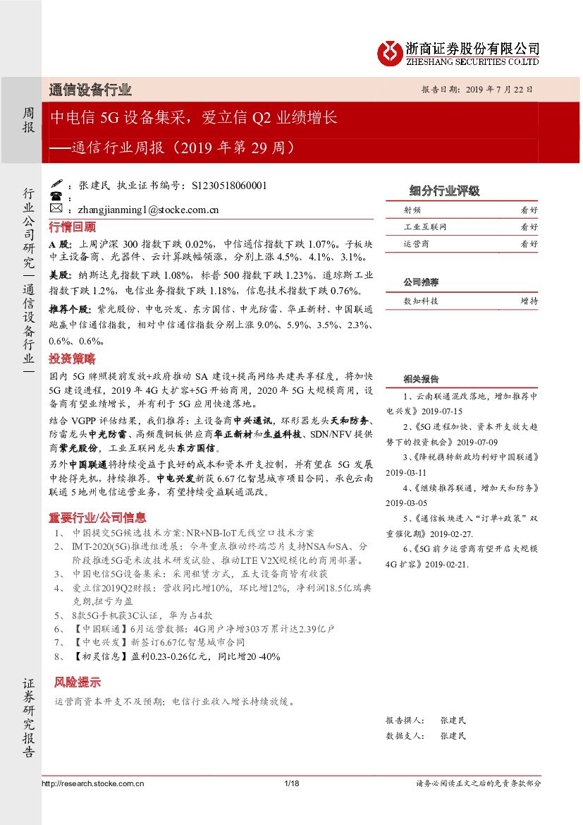浙商证券：通信行业周报（2019年第29周）：中电信5G设备集采，爱立信Q2业绩增长