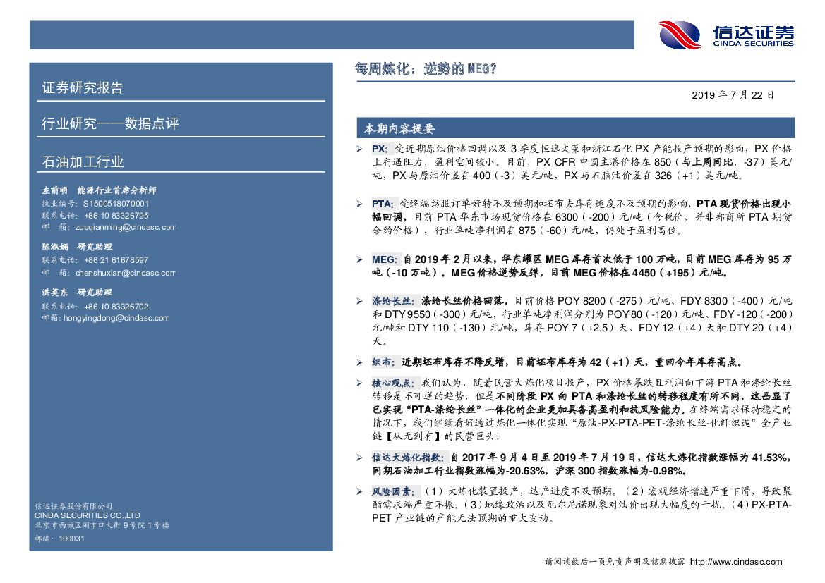 信达证券：石油加工行业每周炼化：逆势的MEG？
