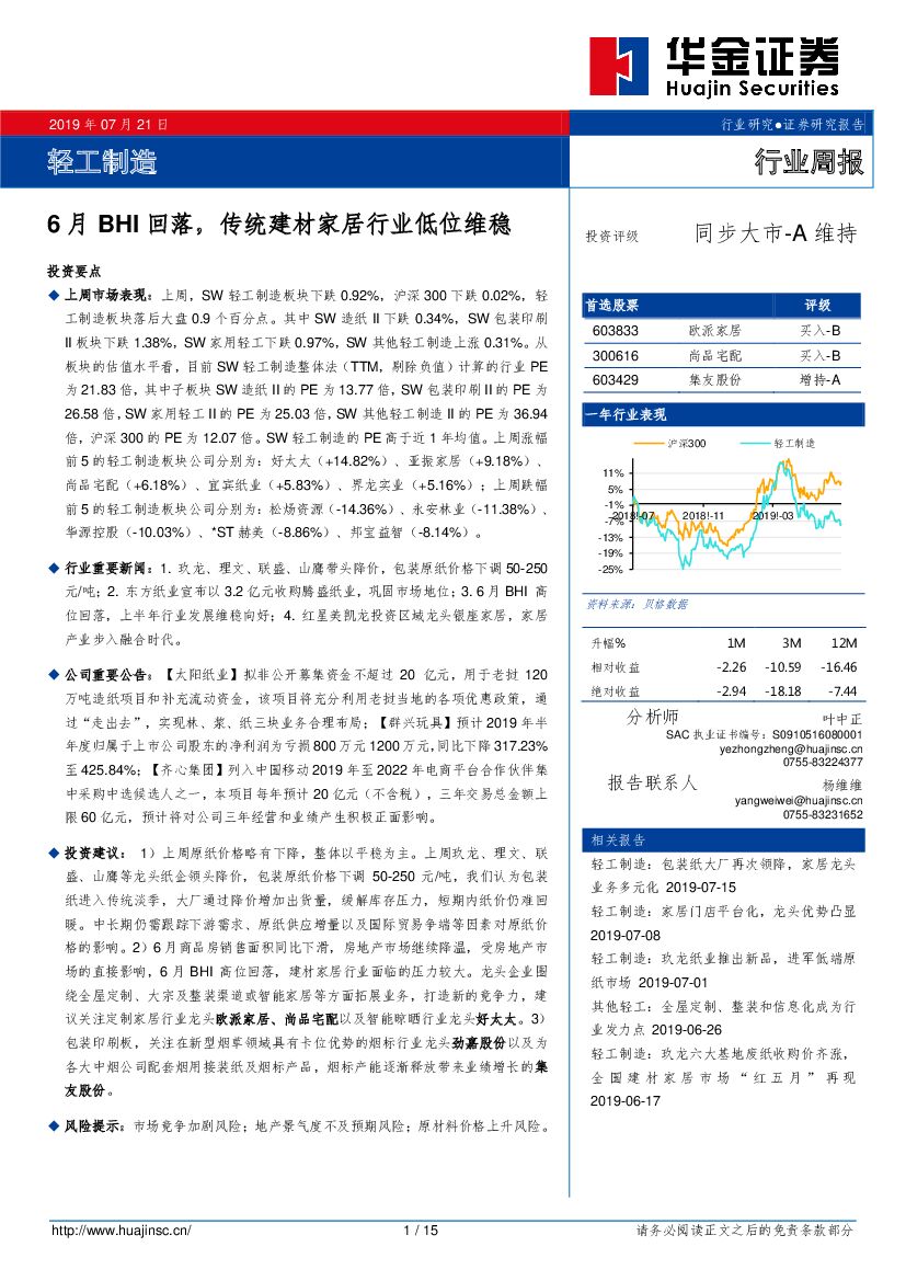 华金证券：轻工制造行业周报：6月BHI回落，传统建材家居行业低位维稳