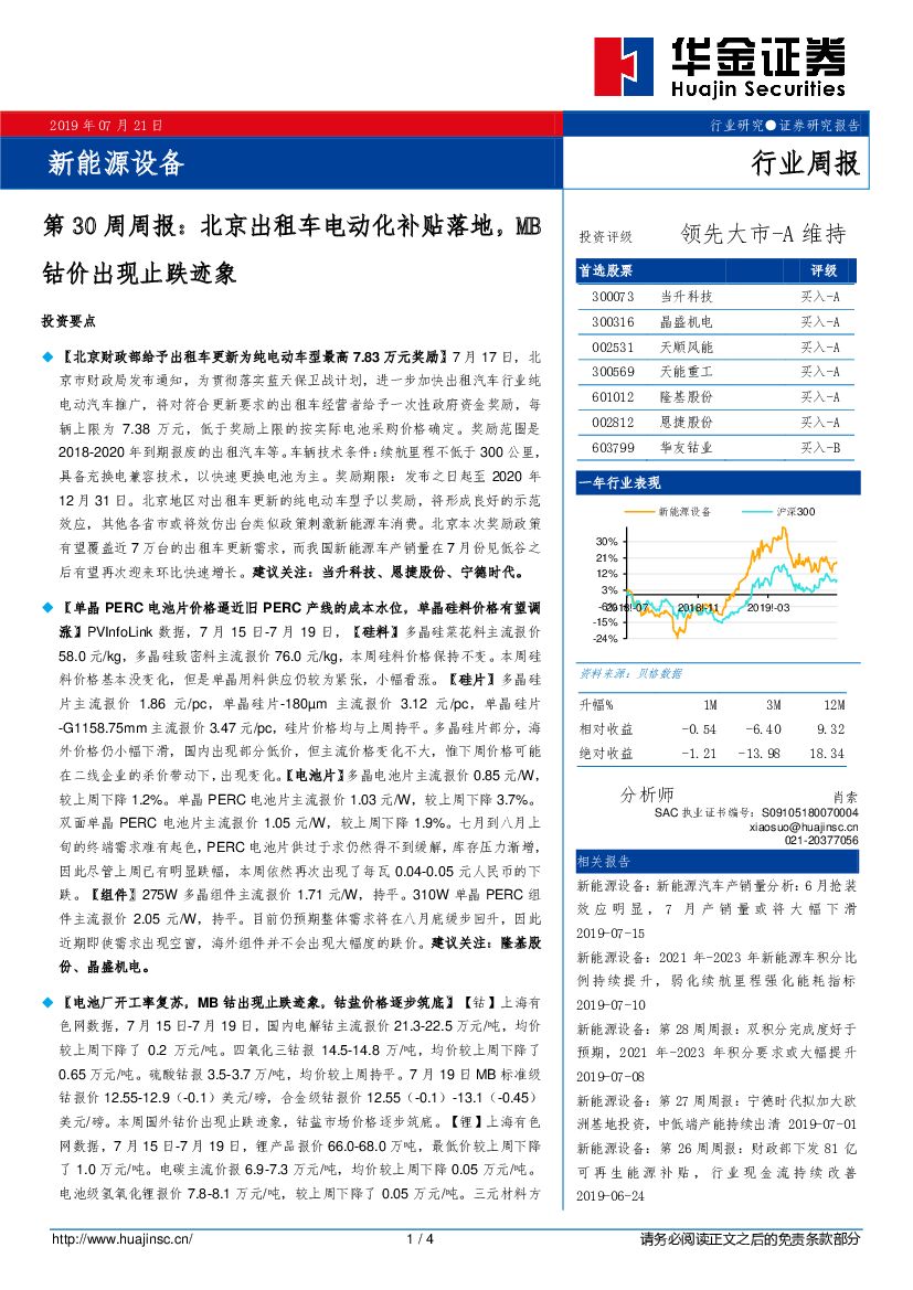华金证券：新能源设备第30周周报：北京出租车电动化补贴落地，MB钴价出现止跌迹象