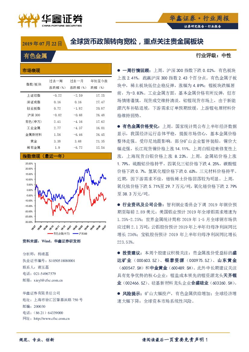 华鑫证券：有色金属行业周报：全球货币政策转向宽松，重点关注贵金属板块