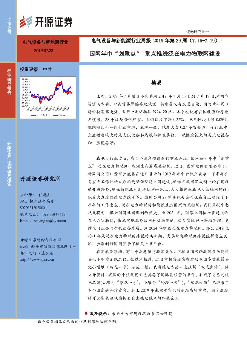 开源证券：电气设备与新能源行业周报2019年第29周：国网年中“划重点” 重点推进泛在电力物联网建设