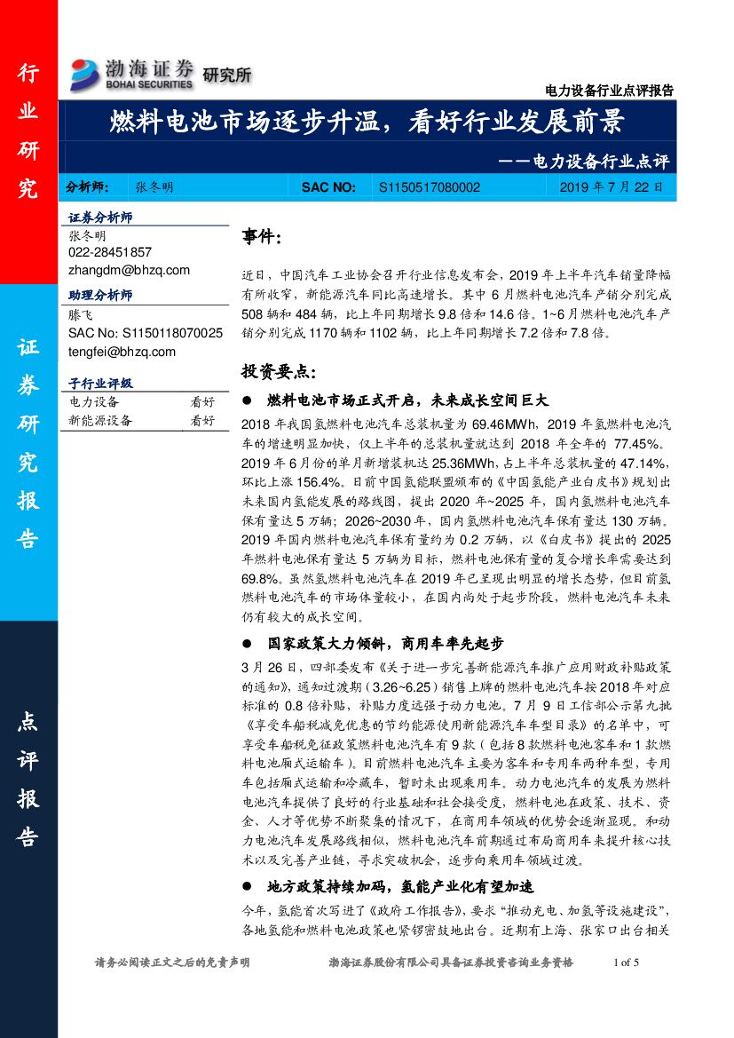渤海证券：电力设备行业点评：燃料电池市场逐步升温，看好行业发展前景