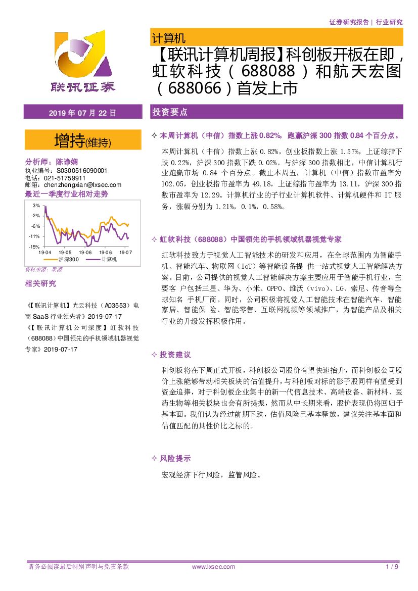 联讯证券：【联讯计算机周报】科创板开板在即，虹软科技（688088）和航天宏（688066）首发上市