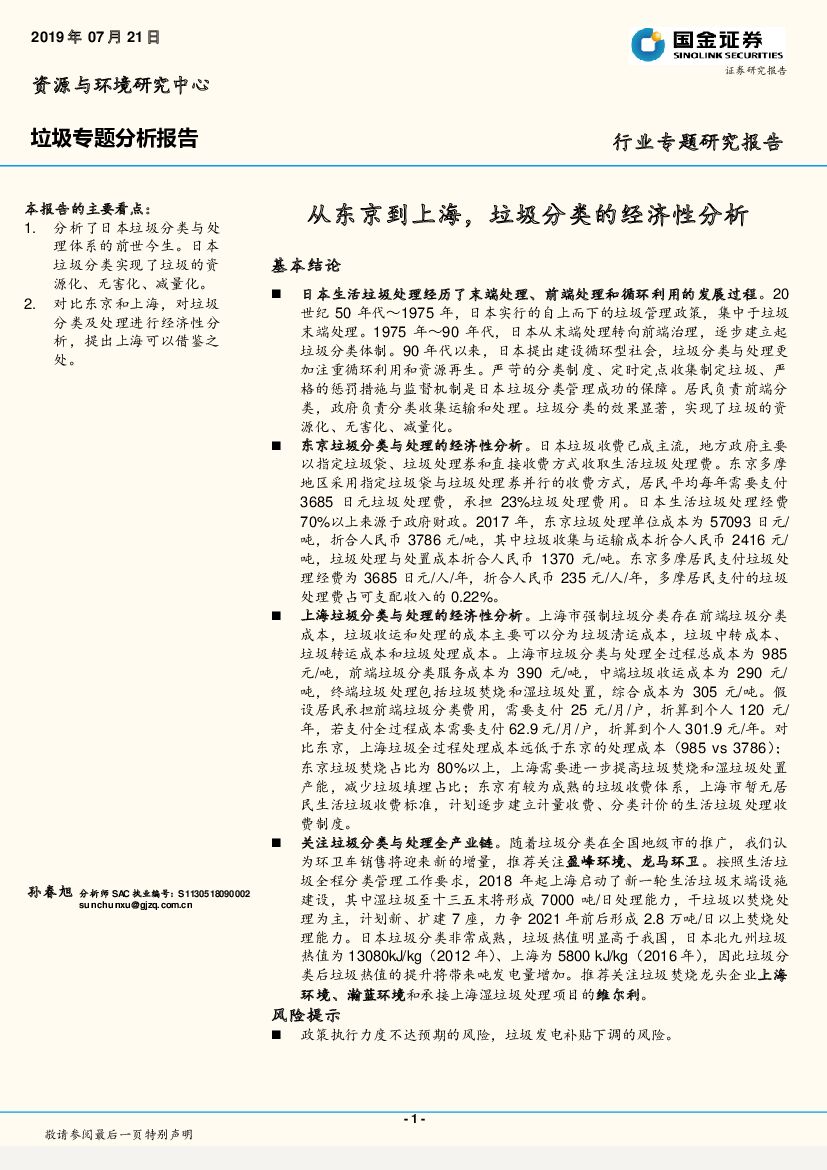 国金证券：垃圾专题分析报告：从东京到上海，垃圾分类的经济性分析