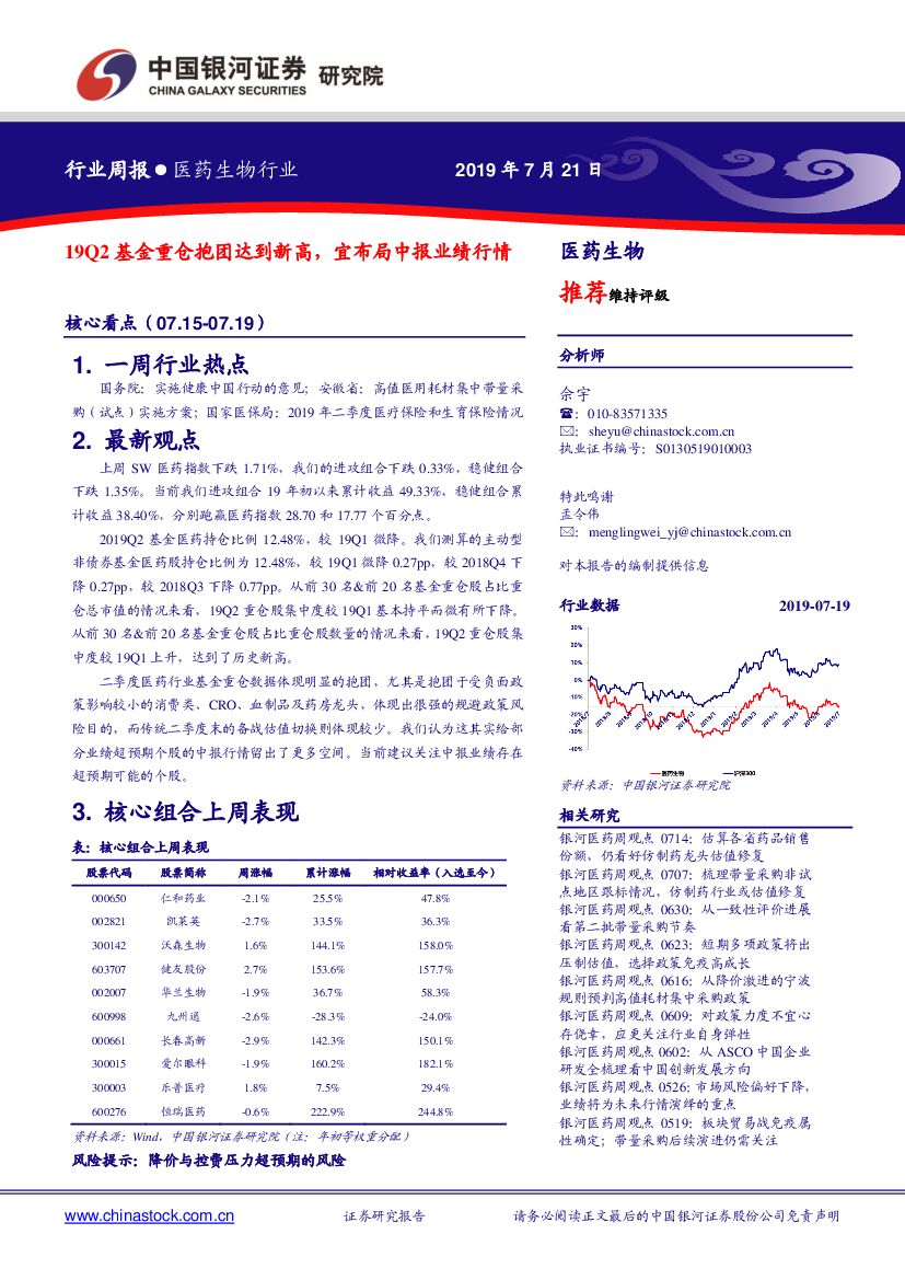 中国银河：医药生物行业周报：19Q2基金重仓抱团达到新高，宜布局中报业绩行情
